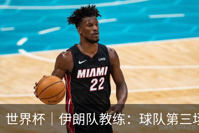 世界杯｜伊朗队教练：球队第三场小组赛可自行规划行程