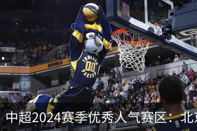 中超2024赛季优秀人气赛区：北京等5个赛区获奖