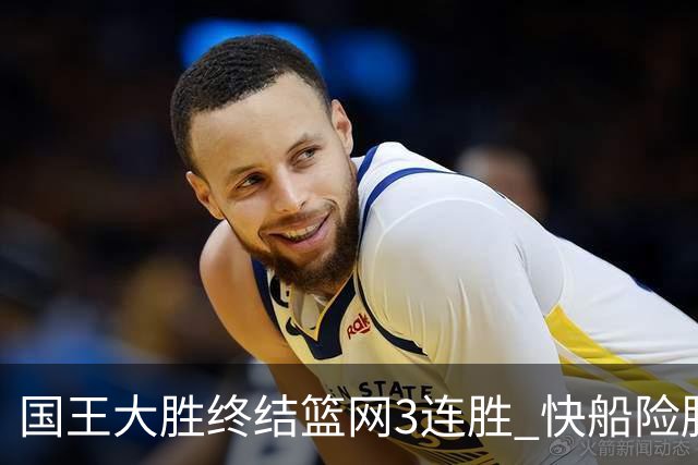 国王大胜终结篮网3连胜 快船险胜开拓者4连胜