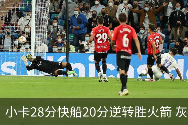 小卡28分快船20分逆转胜火箭 灰熊逆转胜76人