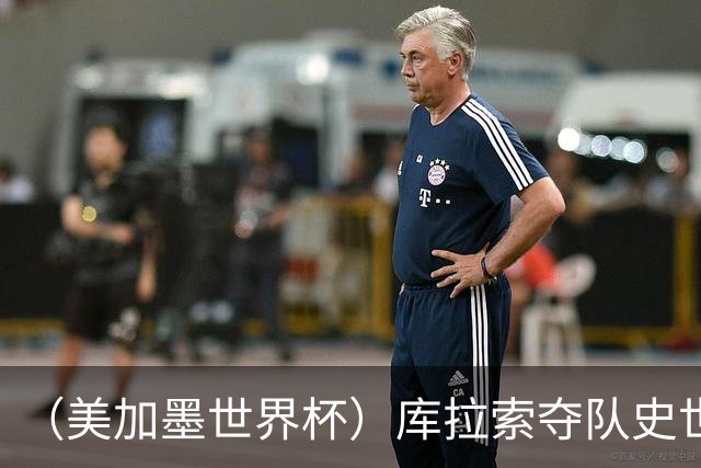 （美加墨世界杯）库拉索夺队史世界杯第一分 日本4:0大胜突尼斯
