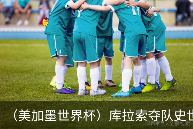 （美加墨世界杯）库拉索夺队史世界杯第一分 日本4:0大胜突尼斯