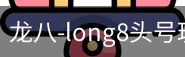long8头号玩家